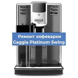 Декальцинация   кофемашины Gaggia Platinum Swing в Санкт-Петербурге